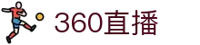 360直播-足球直播|体育直播|无插件NBA直播|高清直播_360直播官网
