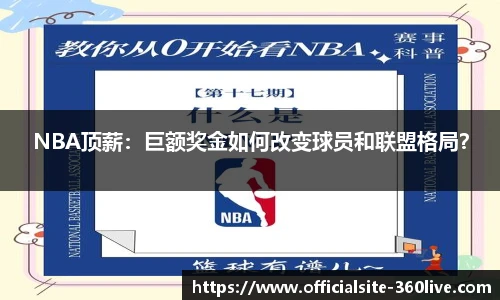 NBA顶薪：巨额奖金如何改变球员和联盟格局？