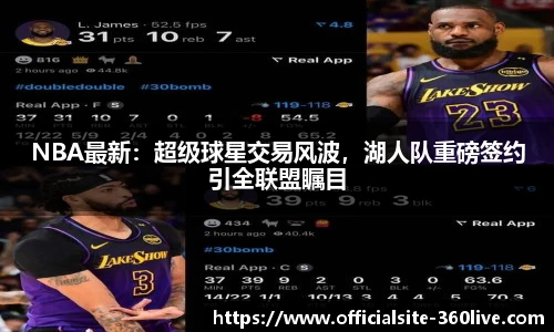 NBA最新：超级球星交易风波，湖人队重磅签约引全联盟瞩目