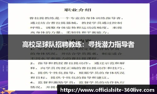 高校足球队招聘教练：寻找潜力指导者