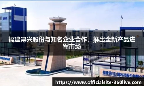 福建浔兴股份与知名企业合作，推出全新产品进军市场