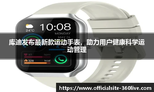 库迪发布最新款运动手表，助力用户健康科学运动管理