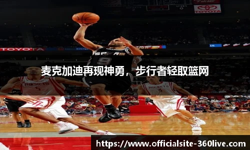 麦克加迪再现神勇，步行者轻取篮网