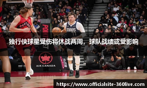 独行侠球星受伤将休战两周，球队战绩或受影响