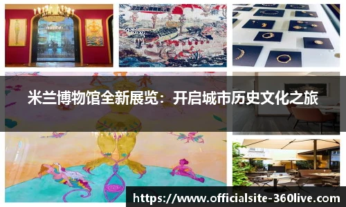 米兰博物馆全新展览：开启城市历史文化之旅