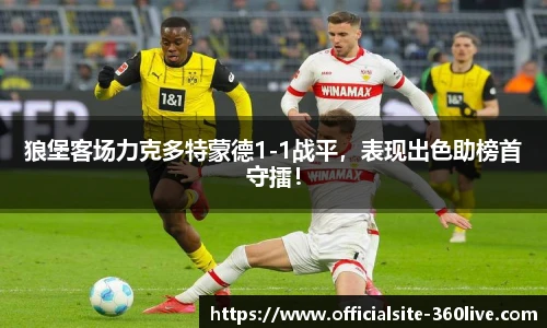 狼堡客场力克多特蒙德1-1战平，表现出色助榜首守擂！