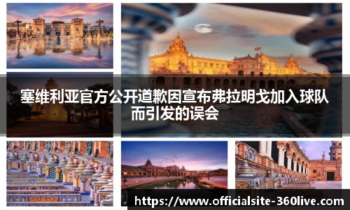 塞维利亚官方公开道歉因宣布弗拉明戈加入球队而引发的误会