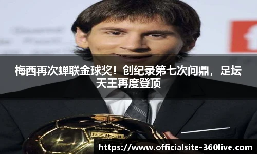 梅西再次蝉联金球奖！创纪录第七次问鼎，足坛天王再度登顶