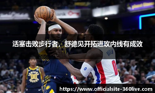 活塞击败步行者，舒德见开拓进攻内线有成效