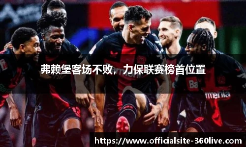 弗赖堡客场不败，力保联赛榜首位置