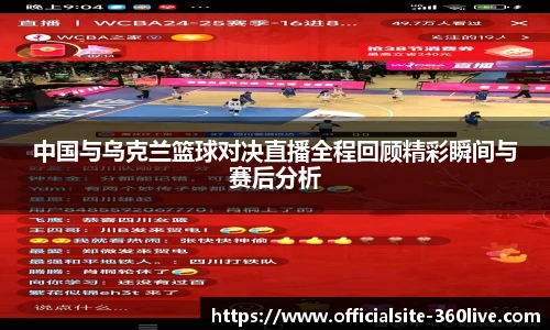 中国与乌克兰篮球对决直播全程回顾精彩瞬间与赛后分析