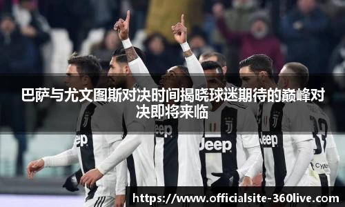 巴萨与尤文图斯对决时间揭晓球迷期待的巅峰对决即将来临