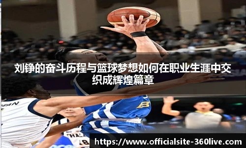刘铮的奋斗历程与篮球梦想如何在职业生涯中交织成辉煌篇章