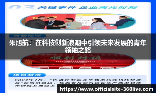 朱旭航：在科技创新浪潮中引领未来发展的青年领袖之路