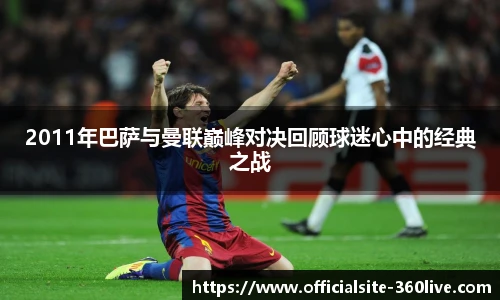 2011年巴萨与曼联巅峰对决回顾球迷心中的经典之战