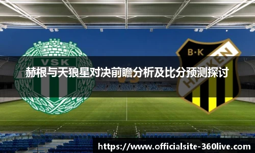 赫根与天狼星对决前瞻分析及比分预测探讨