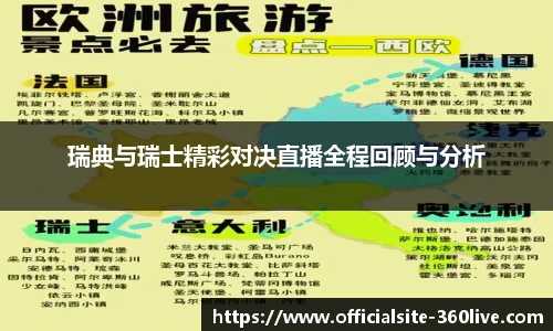 瑞典与瑞士精彩对决直播全程回顾与分析