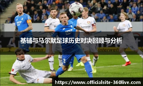 基辅与马尔默足球历史对决回顾与分析