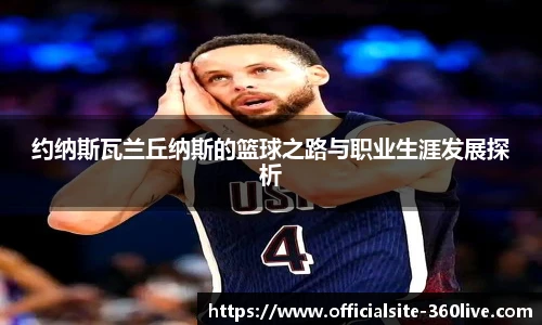 约纳斯瓦兰丘纳斯的篮球之路与职业生涯发展探析