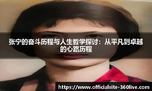 张宁的奋斗历程与人生哲学探讨：从平凡到卓越的心路历程