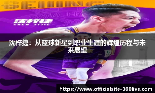 沈梓捷：从篮球新星到职业生涯的辉煌历程与未来展望