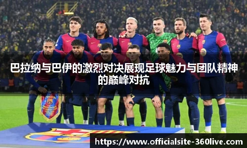 巴拉纳与巴伊的激烈对决展现足球魅力与团队精神的巅峰对抗