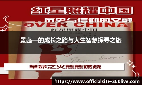 景菡一的成长之路与人生智慧探寻之旅