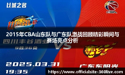 2015年CBA山东队与广东队激战回顾精彩瞬间与赛场亮点分析