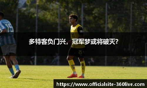 多特客负门兴，冠军梦或将破灭？