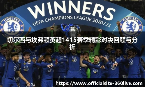 切尔西与埃弗顿英超1415赛季精彩对决回顾与分析