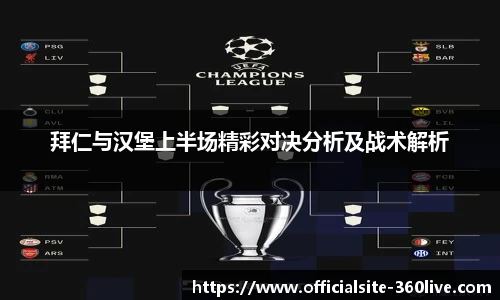 拜仁与汉堡上半场精彩对决分析及战术解析
