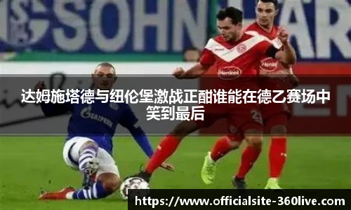达姆施塔德与纽伦堡激战正酣谁能在德乙赛场中笑到最后