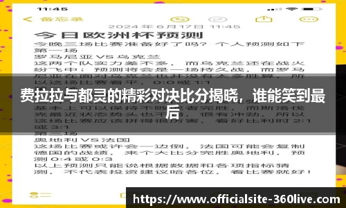 费拉拉与都灵的精彩对决比分揭晓，谁能笑到最后