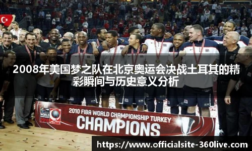 2008年美国梦之队在北京奥运会决战土耳其的精彩瞬间与历史意义分析