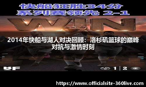 2014年快船与湖人对决回顾：洛杉矶篮球的巅峰对抗与激情时刻