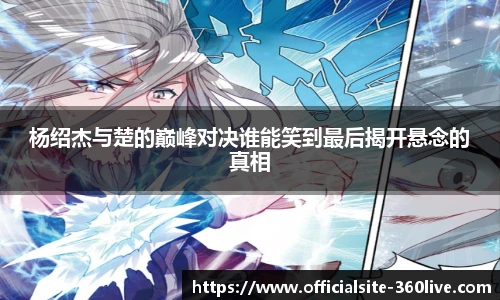 杨绍杰与楚的巅峰对决谁能笑到最后揭开悬念的真相