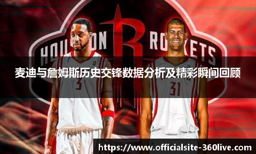 麦迪与詹姆斯历史交锋数据分析及精彩瞬间回顾