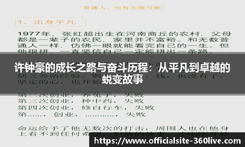 许钟豪的成长之路与奋斗历程：从平凡到卓越的蜕变故事