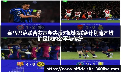 皇马巴萨联合发声坚决反对欧超联赛计划流产维护足球的公平与传统