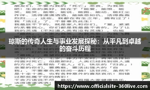 琼斯的传奇人生与事业发展探秘：从平凡到卓越的奋斗历程