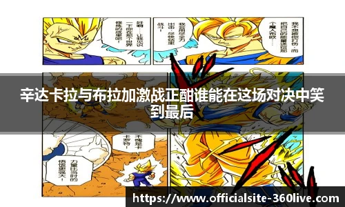 辛达卡拉与布拉加激战正酣谁能在这场对决中笑到最后