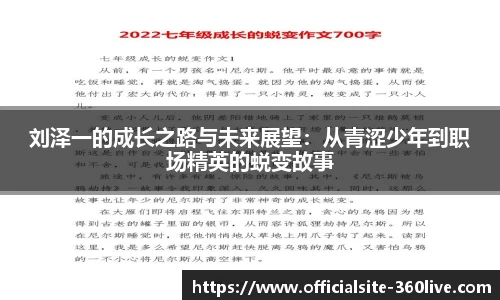 刘泽一的成长之路与未来展望：从青涩少年到职场精英的蜕变故事