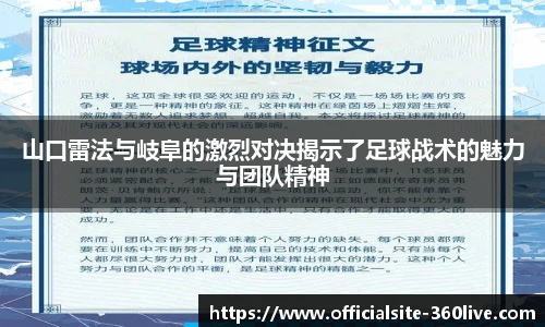 山口雷法与岐阜的激烈对决揭示了足球战术的魅力与团队精神