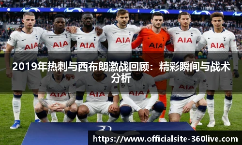 2019年热刺与西布朗激战回顾：精彩瞬间与战术分析