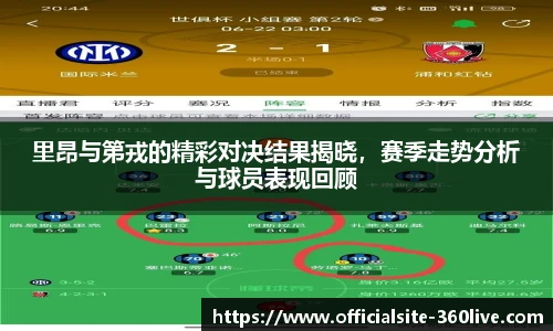 里昂与第戎的精彩对决结果揭晓，赛季走势分析与球员表现回顾