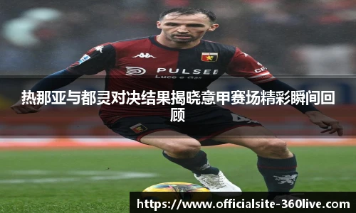 热那亚与都灵对决结果揭晓意甲赛场精彩瞬间回顾