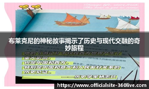 布莱克尼的神秘故事揭示了历史与现代交融的奇妙旅程