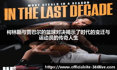 柯林斯与贾巴尔的篮球对决揭示了时代的变迁与运动员的传奇人生