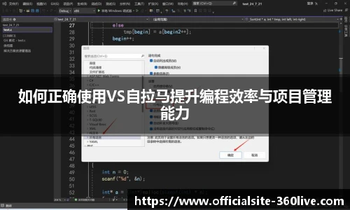 如何正确使用VS自拉马提升编程效率与项目管理能力
