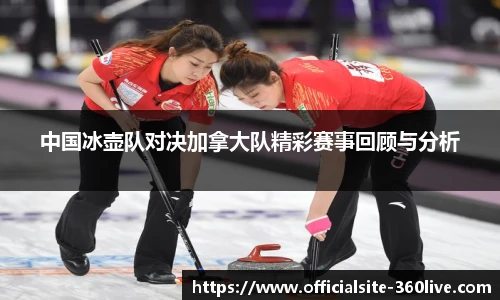 中国冰壶队对决加拿大队精彩赛事回顾与分析